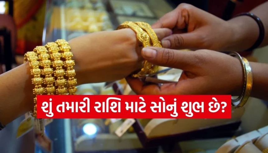 શું તમારે સોનું પહેરવું જોઈએ? જાણો કઈ 3 રાશિઓ માટે તે છે ‘અશુભ’ અને કોનું ચમકશે ભાગ્ય 1 1770479346 Copy of Satya web temp 36.jpg.webp