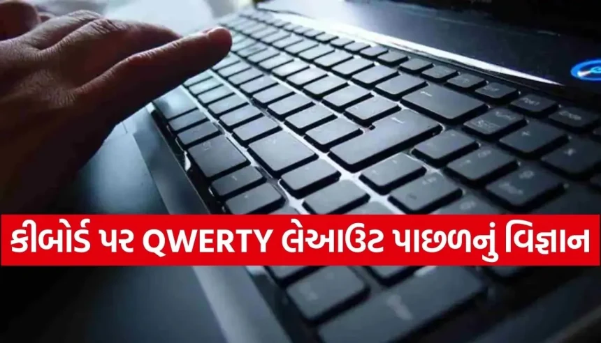 કીબોર્ડનું સૌથી મોટું રહસ્ય! ABCDEની સીધી લાઇન કેમ નથી દેખાતી? જાણો તેની પાછળનું ચોંકાવનારું કારણ 1 1770481597 Copy of Satya web temp 24.jpg.webp