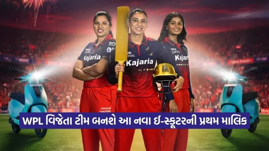 WPL જીતના બદલામાં રોયલ ચેલેન્જર્સ બેંગ્લોરની મહિલા ટીમને મળશે ફ્રી ઇલેક્ટ્રિક સ્કૂટર 1 1770510662 dharmishtha 1 15.jpg.webp