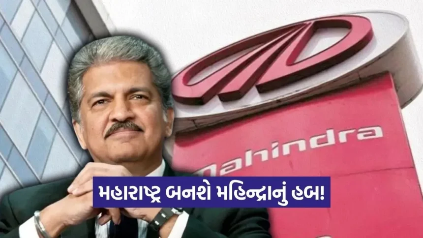 ઓટો સેક્ટરમાં મહિન્દ્રાનો મોટો ધડાકો: મહારાષ્ટ્રમાં નવા પ્લાન્ટ માટે 15 હજાર કરોડના રોકાણની જાહેરાત 1 1770568364 dharmishtha 1 25.jpg.webp