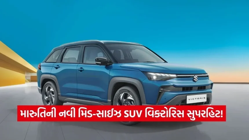 મારુતિની નવી મિડ-સાઈઝ SUV વિક્ટોરિસ સુપરહિટ! જાન્યુઆરીમાં પ્રથમવાર ટોપ-10 કારની યાદીમાં સામેલ 1 1770597220 dharmishtha 1 22.jpg.webp
