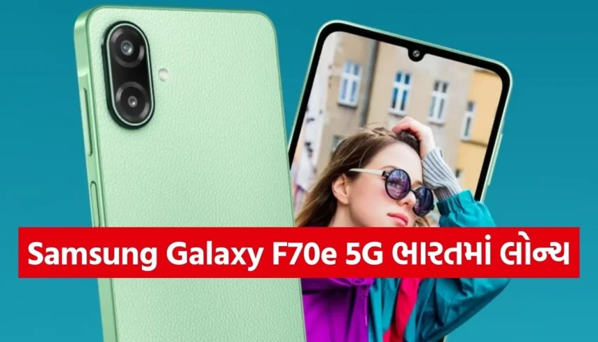 ₹13 હજારથી ઓછી કિંમતમાં 6000mAh બેટરીવાળો Samsung Galaxy F70e 5G લોન્ચ 1 1770625957 Copy of Satya web temp 31.jpg.webp