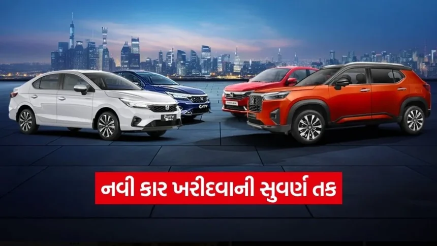 ગાડી ખરીદવી હવે બની સસ્તી: હોન્ડા કંપની આપી રહી છે ₹1.48 લાખ સુધીનું ડિસ્કાઉન્ટ, જાણો કયા મોડલ પર કેટલી મળશે રાહત 1 1770626074 dharmishtha 1 1.jpg.webp