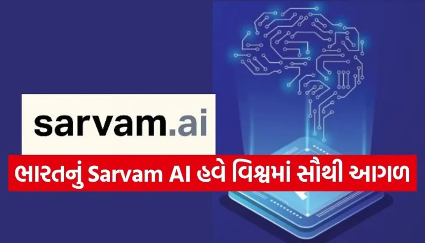 Google Gemini અને ChatGPTને ટક્કર આપવા આવ્યું ભારતનું Sarvam AI! જાણો કેવી રીતે છે સૌથી અલ 1 1770626526 Copy of Satya web temp 27.jpg.webp
