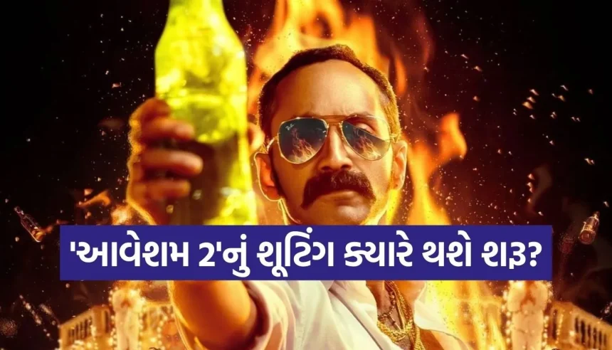 Aavesham 2: રંગા રેડ્ડીનો ફરી જોવા મળશે ક્રેઝ! ફહદ ફાઝિલે સત્તાવાર રીતે કરી સિક્વલની જાહેરાત 1 1770652975 Copy of Satya web temp 18.jpg.webp