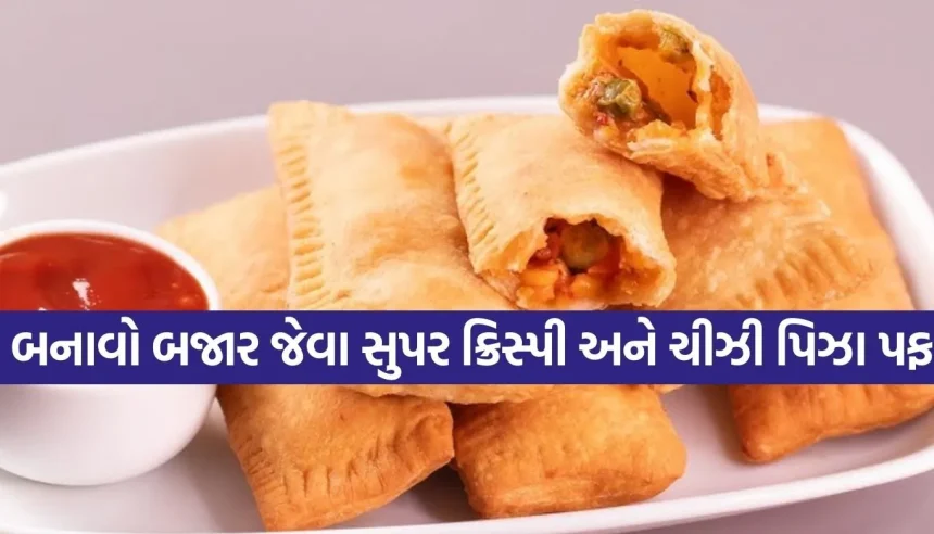 પહેલા બાઈટમાં જ મળશે સ્વાદનો જાદુ, ઘરે આ રીતે બનાવો બજાર જેવા ક્રિસ્પી ‘પિઝા પફ’ 1 1770653259 Copy of Satya web temp 32.jpg.webp