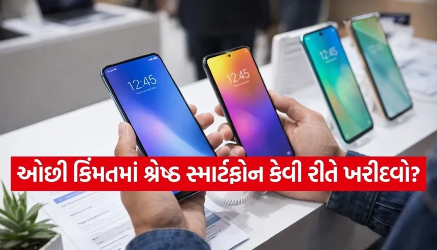 નવો સ્માર્ટફોન ખરીદતા પહેલા સાવધાન! આ 5 ભૂલો તમારા હજારો રૂપિયા બગાડી શકે છે 1 1770654818 Copy of Satya web temp 35.jpg.webp