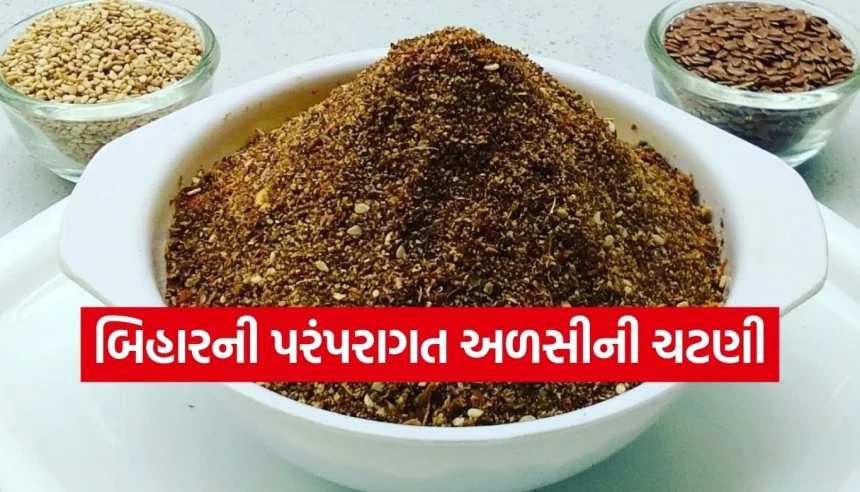 જમવાનો સ્વાદ થઈ જશે બમણો! ટ્રાય કરો બિહાર સ્ટાઈલ પૌષ્ટિક અળસીની ચટણી 1 1770682124 Copy of Satya web temp 17.jpg.webp
