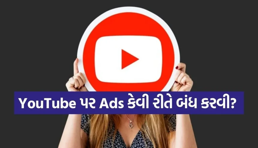 પૈસા ખર્ચ્યા વગર YouTube પર જાહેરાતો બંધ કરવાની સિક્રેટ રીત, જે 99% લોકો નથી જાણતા! 1 1770684291 Copy of Satya web temp 11.jpg.webp