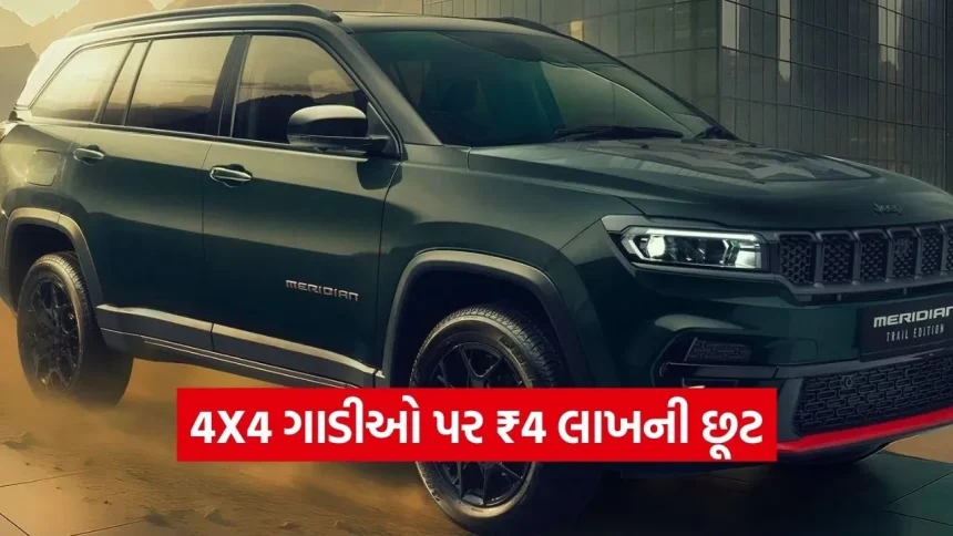 માત્ર 228 ગાડીઓ વેચાઈ અને કંપનીએ આપ્યું ₹4 લાખનું ડિસ્કાઉન્ટ! 4X4 કાર ખરીદનારાઓ માટે લોટરી 1 1770712656 dharmishtha 1 9.jpg.webp