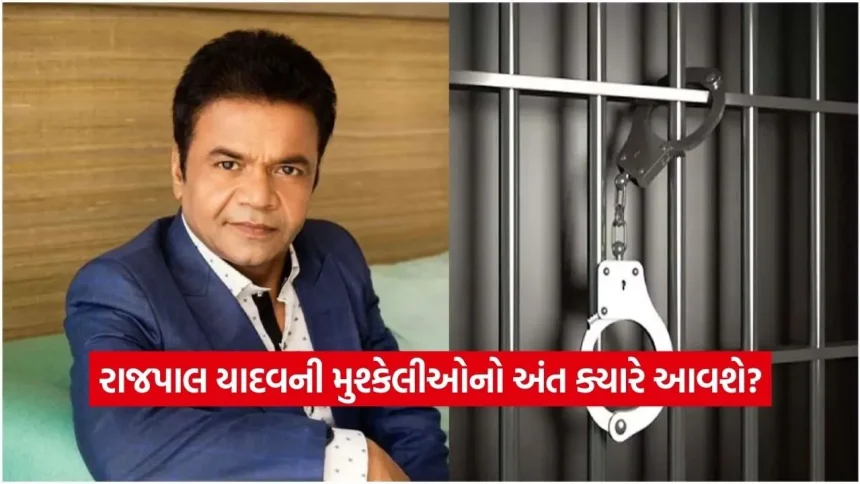 8 વર્ષ પહેલા જેલ અને હવે સંપત્તિ જપ્ત! રાજપાલ યાદવની જિંદગીમાં કેવી રીતે સર્જાઈ આર્થિક કટોકટી? 1 1770739782 dharmishtha 1 29.jpg.webp