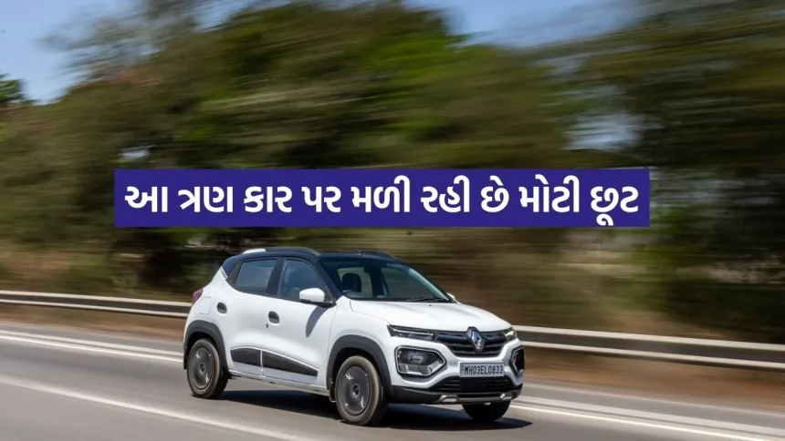 નવી કાર ખરીદવાનો બેસ્ટ સમય! રેનો આપી રહ્યું છે ₹73,500 સુધીનું ડિસ્કાઉન્ટ અને સ્ક્રૅપ બોનસ 1 1770779064 dharmishtha 1 6.jpg.webp