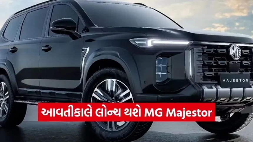 આવતીકાલે લોન્ચ થશે MG Majestor: ફોર્ચ્યુનરના સામ્રાજ્યને આપશે ટક્કર, જાણો શું છે આ નવી SUVની ખાસિયત 1 1770808230 dharmishtha 1 15.jpg.webp