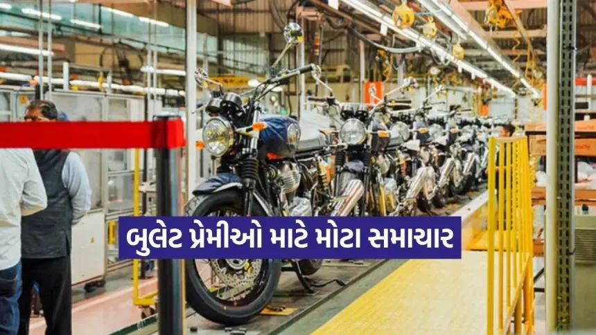 બુલેટ પ્રેમીઓ માટે મોટા સમાચાર: રોયલ એનફિલ્ડ ઉત્પાદન બમણું કરશે, કંપનીનો માસ્ટરપ્લાન તૈયાર 1 1770902274 dharmishtha 1 23.jpg.webp