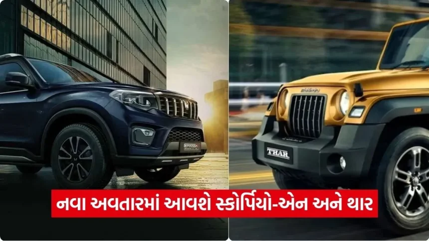 મહિન્દ્રા થારમાં મળશે Level 2 ADAS અને ૧૯ ઇંચના વ્હીલ્સ, સ્કોર્પિયો-એન પણ નવા લુકમાં મચાવશે ધૂમ 1 1770931135 dharmishtha 1 19.jpg.webp