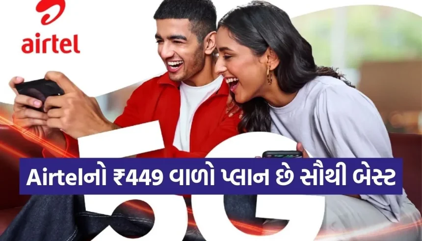 Airtelના ₹449માં મેળવો દરરોજ 4GB ડેટા અને અનલિમિટેડ 5G, જાણો કેમ છે આ બેસ્ટ પ્લાન 1 1770959985 Copy of Satya web temp 11.jpg.webp