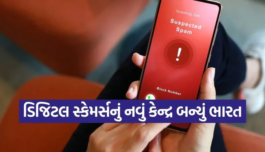 શું તમારો ફોન સુરક્ષિત છે? ભારતીયો પર 1 વર્ષમાં થયો 4000 કરોડથી વધુ સ્પામ કોલ્સનો આતંક 1 1770960119 Copy of Satya web temp 4.jpg.webp