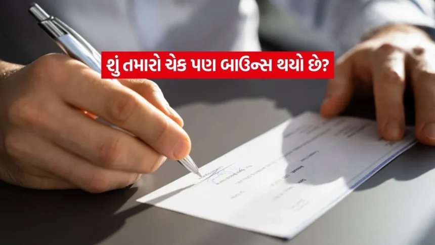 ચેક બાઉન્સ એટલે સીધી જેલની હવા? જાણો કલમ 138 હેઠળના કડક કાયદા અને સજાની જોગવાઈ 1 1770960177 INDIA 1 29.jpg.webp