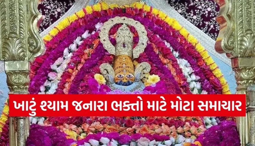 ખાટું શ્યામ જનારા ભક્તો ખાસ નોંધ લે! આ તારીખે 19 કલાક માટે બંધ રહેશે બાબાના દ્વાર 1 1770972692 Copy of Satya web temp 32.jpg.webp