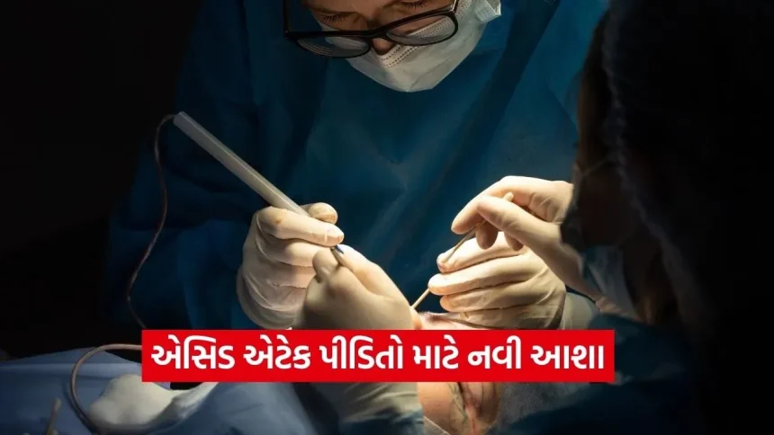 દુર્ઘટનામાં ચહેરો ગુમાવનારાઓ માટે દેવદૂત સમાન ફેસ ટ્રાન્સપ્લાન્ટ, જાણો સર્જરીની સંપૂર્ણ વિગત 1 1770975745 dharmishtha 1 17.jpg.webp