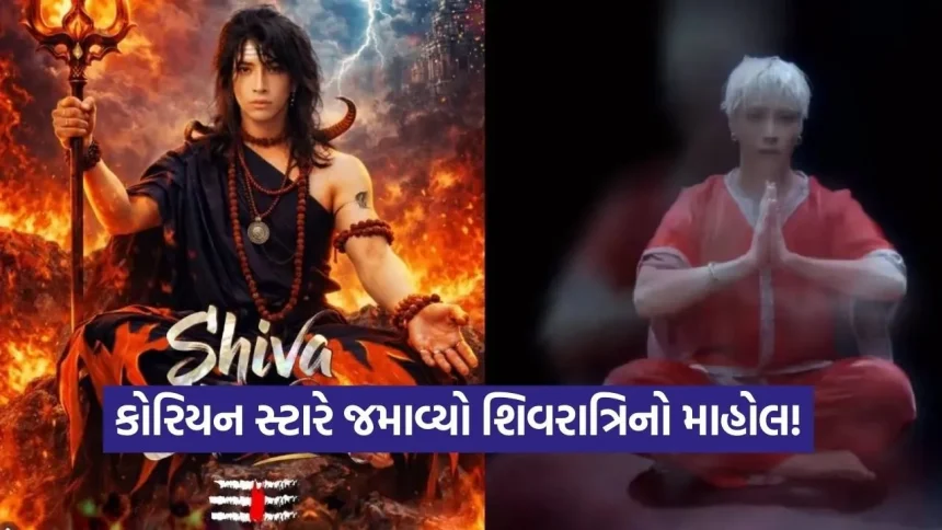 કોરિયન સ્ટારના કંઠે ગુંજ્યું ‘શિવ તાંડવ’, શુદ્ધ ઉચ્ચારણ જોઈ ભારતીયો બોલ્યા- ‘હર હર મહાદેવ’ 1 1771003231 dharmishtha 1 33.jpg.webp