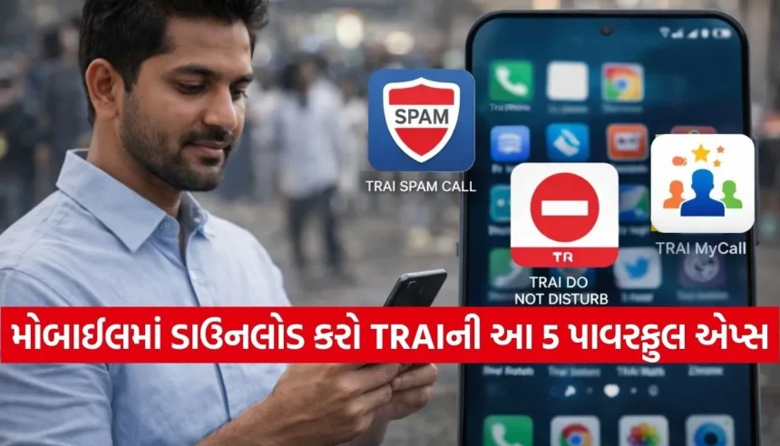 હવે સ્પામ કોલ્સથી મળશે કાયમી છુટકારો! મોબાઈલ યુઝર્સ માટે વરદાન સાબિત થશે TRAIની આ એપ્સ 1 1771017693 Copy of Satya web temp 30.jpg.webp