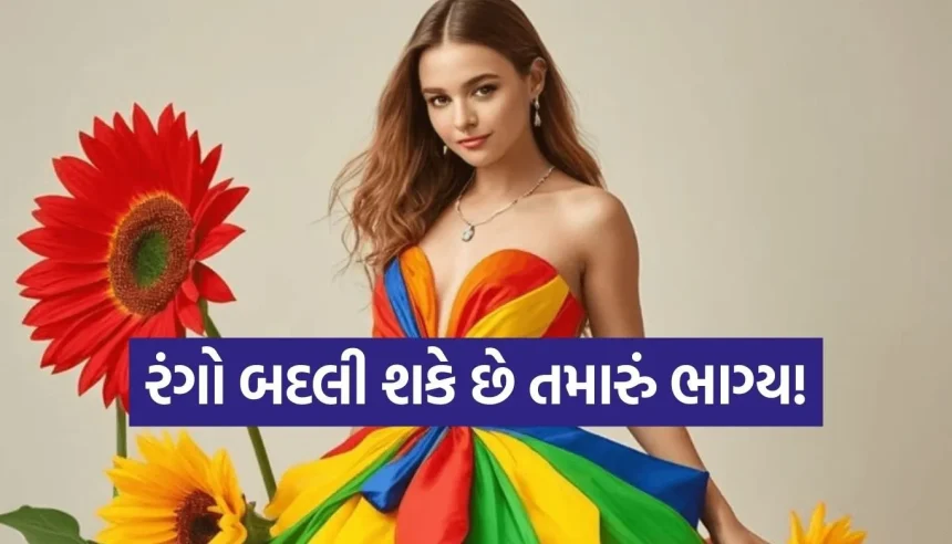 શું તમે જાણો છો કયા દિવસે કયો રંગ પહેરવો શુભ છે? જાણો રંગો અને ગ્રહો વચ્ચેનું વિજ્ઞાન 1 1771059347 Copy of Satya web temp 25.jpg.webp