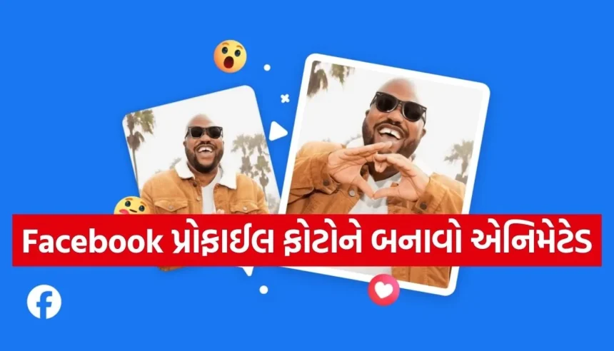 હવે ફેસબુક પર ફોટો પણ બોલશે! Meta AIની મદદથી પ્રોફાઈલ ફોટોને બનાવો એનિમેટેડ 1 1771104423 Copy of Satya web temp 20.jpg.webp