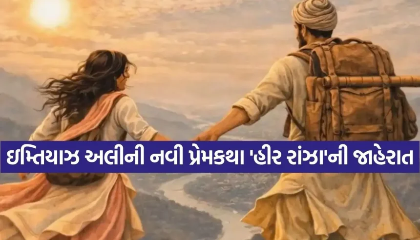 ‘લૈલા મજનૂ’ પછી હવે ‘હીર રાંઝા’! એકતા કપૂર અને ઇમ્તિયાઝ અલી ફરી મચાવશે ધૂમ 1 1771147524 Copy of Satya web temp 50.jpg.webp