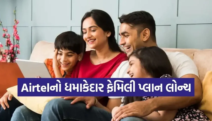 હવે અલગ-અલગ રિચાર્જની ઝંઝટ ખતમ! Airtel લાવ્યું ₹699માં ફેમિલી માટે ઓલ-ઈન-વન પેકેજ 1 1771162002 Copy of Satya web temp 41.jpg.webp
