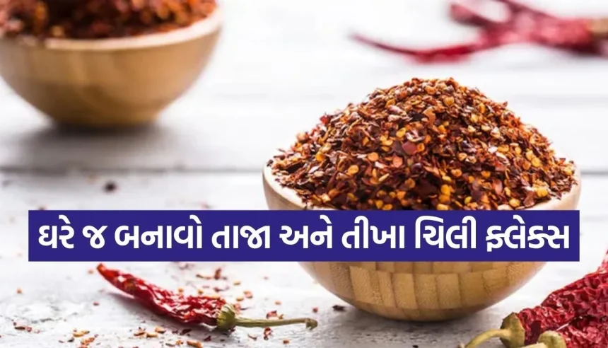 હવે બજારના મોંઘા ચિલી ફ્લેક્સ ભૂલી જાઓ! ઘરે જ તૈયાર કરો તીખા ચિલી ફ્લેક્સ 1 1771235027 Copy of Satya web temp 85.jpg.webp