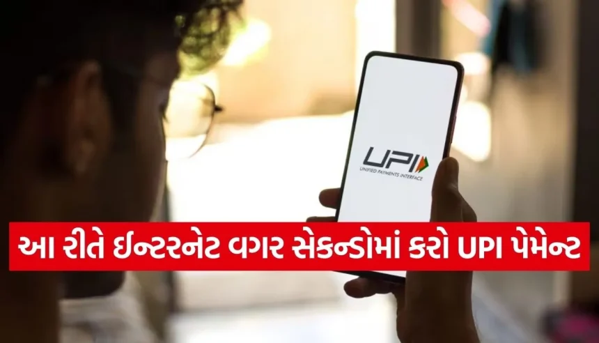 ઈન્ટરનેટ વગર પણ થશે UPI પેમેન્ટ! બસ ફોનમાં ડાયલ કરો આ ‘જાદુઈ’ નંબર 1 1771392887 Copy of Satya web temp 11.jpg.webp