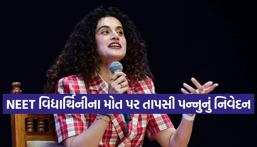 પટના NEET વિદ્યાર્થિનીના મોતથી તાપસી પન્નુ લાલઘૂમ, કહ્યું- ‘આપણી સિસ્ટમ બાળકોને મારી રહી છે!’ 1 1771407269 Copy of Satya web temp 25.jpg.webp
