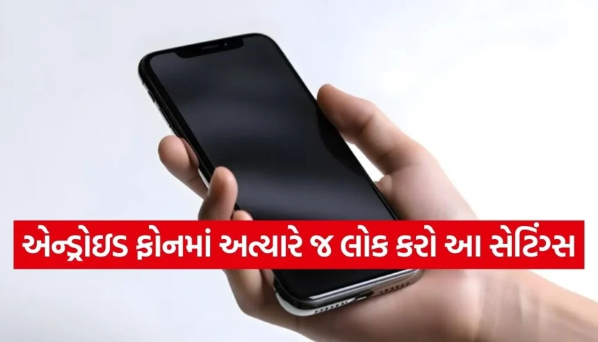 શું તમારો ફોન જાસૂસી કરે છે? ડેટા સેફ રાખવા અત્યારે જ લોક કરો આ 5 સેટિંગ્સ 1 1771421796 Copy of Satya web temp 32.jpg.webp