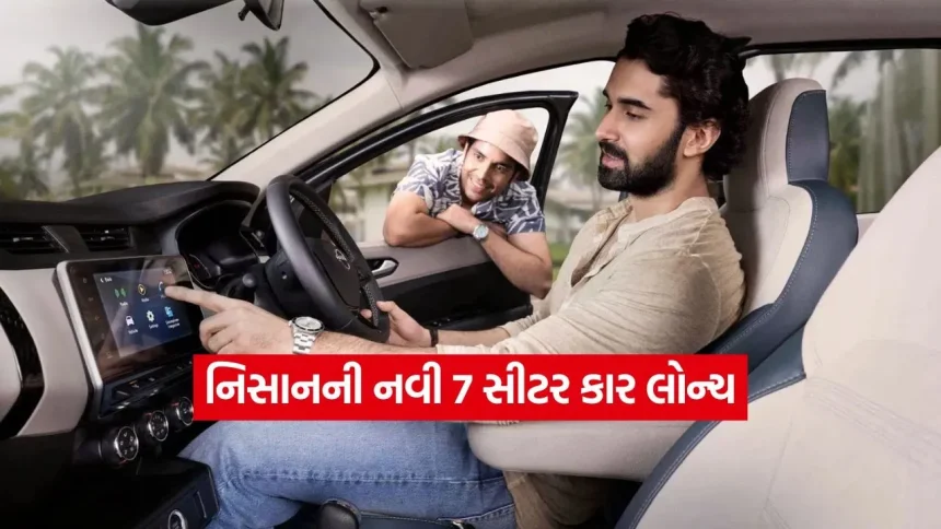 એર્ટિગા કરતા પણ સસ્તી! નિસાન લાવી સૌથી સસ્તી 7 સીટર કાર, બેઝ મોડલ પણ છે ફીચર્સથી ભરપૂર 1 1771421873 dharmishtha 1 14.jpg.webp