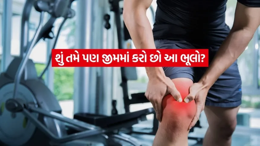 Gym Tips: ઘૂંટણ અને કમરના દુખાવાથી બચવા માટે વર્કઆઉટમાં આ 5 ફેરફાર જરૂર કરો 1 1771466425 INDIA 1 6.jpg.webp