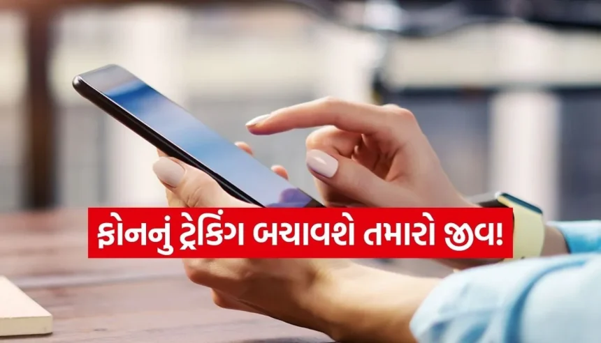 તમારો ફોન જાસૂસ નથી, રક્ષક છે! જાણો કેવી રીતે ટ્રેકિંગ બચાવી શકે છે તમારો જીવ 1 1771537301 Copy of Satya web temp 29.jpg.webp