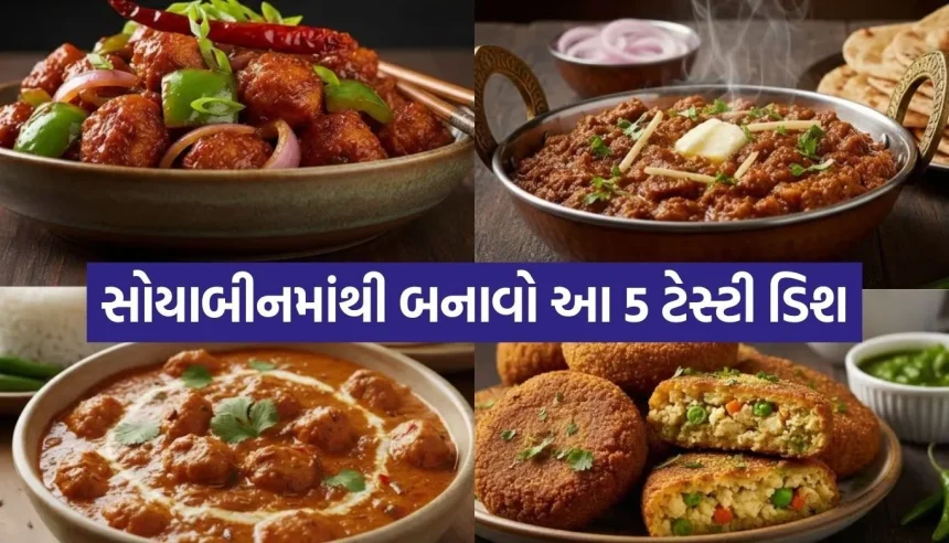 હવે સોયાબીનનું શાક નહીં લાગે બોરિંગ! ટ્રાય કરો આ 5 ચટાકેદાર રેસીપી 1 1771552485 Copy of Satya web temp 23.jpg.webp