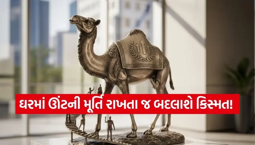 શું તમારી નોકરીમાં અવરોધ આવી રહ્યા છે? ઘરમાં આ દિશામાં રાખો ઊંટની મૂર્તિ અને જુઓ ચમત્કાર! 1 1771578869 Copy of Satya web temp 21.jpg.webp