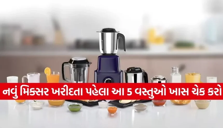 નવો મિક્સર ગ્રાઇન્ડર લેવાનો પ્લાન કરી રહ્યા છો? તો ઘરે લાવતા પહેલા આ 5 વસ્તુઓ ચેક કરવાનું ન ભૂલશો 1 1771623849 Copy of Satya web temp 23.jpg.webp