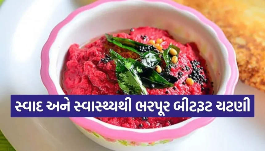 સાદા ભોજનમાં પણ સ્વાદનો તડકો લગાવી દેશે બીટની આ લાલ ચટણી, જોઈને જ મોઢામાં પાણી આવી જશે! 1 1771639057 Copy of Satya web temp 31.jpg.webp