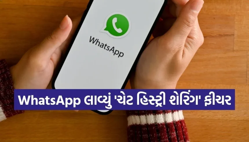 WhatsApp ગ્રુપમાં મોડા આવ્યા તો પણ No Tension! હવે નવા મેમ્બર્સ પણ વાંચી શકશે જૂની ચેટ 1 1771652705 Copy of Satya web temp 11.jpg.webp