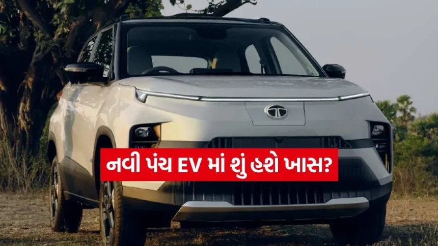 નવી પંચ EV માં શું હશે ખાસ? 2026 ફેસલિફ્ટના એ 5 ફેરફારો જે કારને બનાવશે સુપર હાઈટેક 1 1771652781 dharmishtha 1 50.jpg.webp