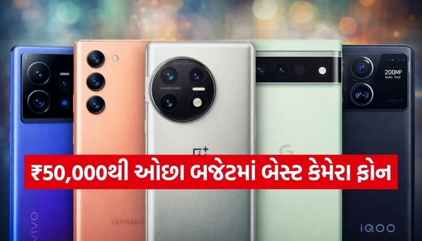 ₹50,000થી ઓછામાં DSLR જેવી ફોટોગ્રાફી! આ 5 સ્માર્ટફોન્સ આપશે ફ્લેગશિપને ટક્કર 1 1771652922 Copy of Satya web temp 7.jpg.webp