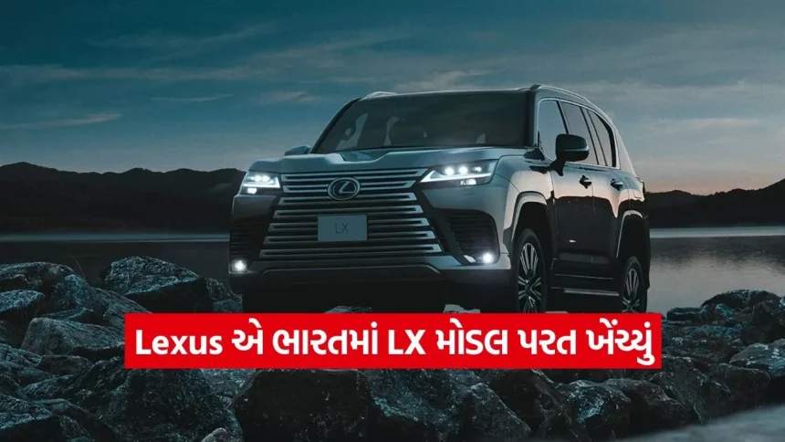 ₹2.80 કરોડની લક્ઝરીમાં ખામી! Lexus એ ભારતમાં LX મોડલ પરત ખેંચ્યું, જાણો શું છે કારણ 1 1771710515 dharmishtha 1 67.jpg.webp