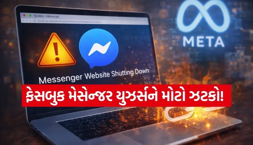મેસેન્જર યુઝર્સ માટે મોટા સમાચાર, એપ્રિલ 2026થી બંધ થઈ જશે messenger.com વેબસાઇટ 1 1771710627 Copy of Satya web temp 20.jpg.webp