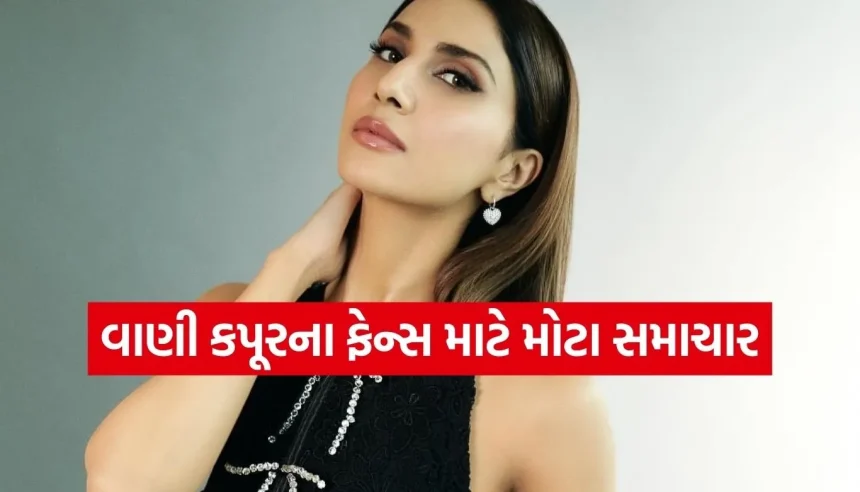 વાણી કપૂરને મોટો ઝટકો! તૈયાર હોવા છતાં અટકી પડી ૩ મોટી ફિલ્મો, જાણો શું છે કારણ 1 1771724755 Copy of Satya web temp 22.jpg.webp