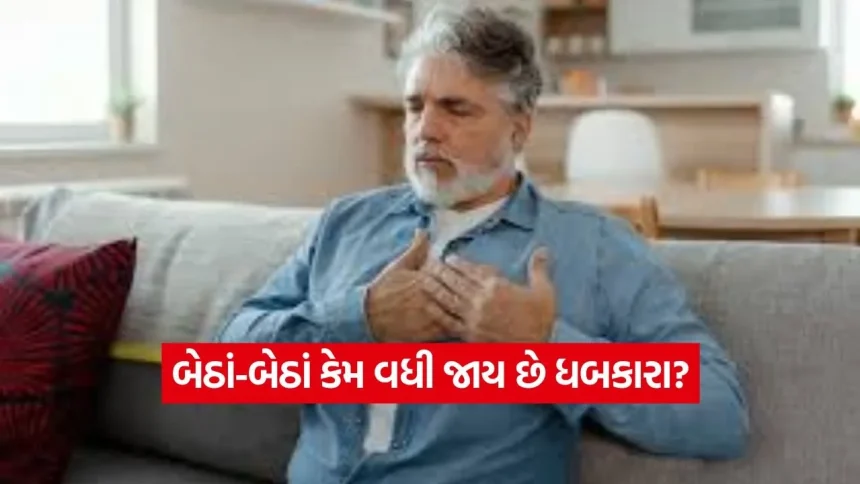શા માટે શાંત બેઠા હોવા છતાં હૃદય જોરથી ધબકે છે? ડોક્ટર પાસેથી જાણો તેના પાછળના ચોંકાવનારા કારણો 1 1771726181 dharmishtha 1 66.jpg.webp