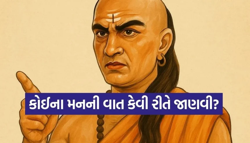 હવે કોઈ તમને છેતરી નહીં શકે! આચાર્ય ચાણક્યની આ 5 ટ્રિક્સથી સેકન્ડોમાં જાણી લો સામેની વ્યક્તિના મનની વાત 1 1771752160 Copy of Satya web temp 12.jpg.webp