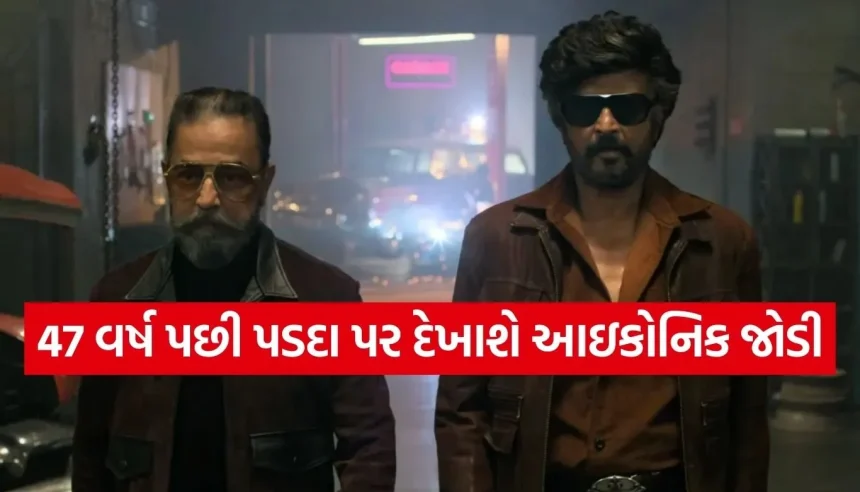 ભારતીય સિનેમાનો સૌથી મોટો ધડાકો! 47 વર્ષ પછી રજનીકાંત અને કમલ હાસન એક જ ફિલ્મમાં સાથે 1 1771753647 Copy of Satya web temp 4.jpg.webp